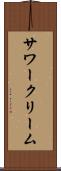 サワークリーム Scroll