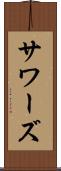 サワーズ Scroll
