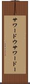 サワードウ Scroll