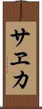 サヱカ Scroll