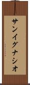 サンイグナシオ Scroll