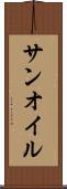 サンオイル Scroll