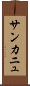 サンカニュ Scroll