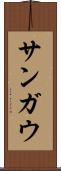 サンガウ Scroll