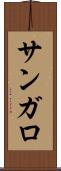 サンガロ Scroll