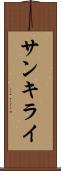 サンキライ Scroll
