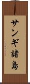 サンギ諸島 Scroll