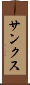 サンクス Scroll