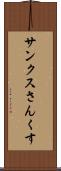 サンクス Scroll