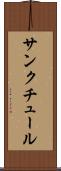 サンクチュール Scroll