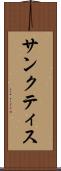 サンクティス Scroll