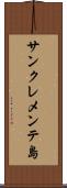 サンクレメンテ島 Scroll