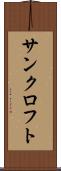 サンクロフト Scroll