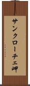 サンクローチェ岬 Scroll