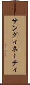 サングィネーティ Scroll