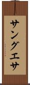 サングエサ Scroll