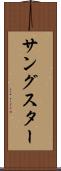 サングスター Scroll