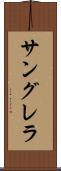 サングレラ Scroll