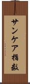 サンケア指数 Scroll