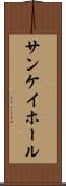 サンケイホール Scroll