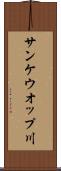 サンケウオップ川 Scroll
