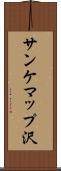 サンケマップ沢 Scroll