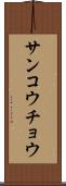 サンコウチョウ Scroll