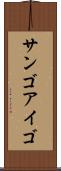 サンゴアイゴ Scroll