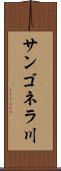 サンゴネラ川 Scroll
