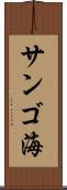 サンゴ海 Scroll
