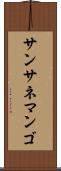 サンサネマンゴ Scroll