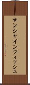 サンシャインフィッシュ Scroll