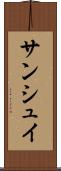 サンシュイ Scroll