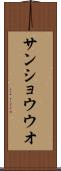 サンショウウオ Scroll