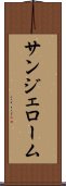 サンジェローム Scroll