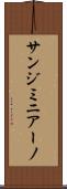 サンジミニアーノ Scroll