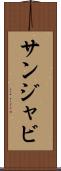 サンジャビ Scroll
