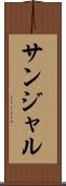 サンジャル Scroll