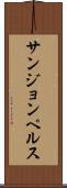 サンジョンペルス Scroll