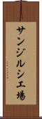 サンジルシ工場 Scroll