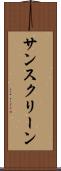 サンスクリーン Scroll