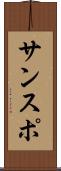 サンスポ Scroll