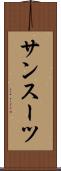 サンスーツ Scroll