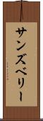 サンズベリー Scroll