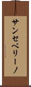 サンセベリーノ Scroll