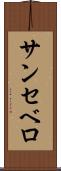 サンセベロ Scroll
