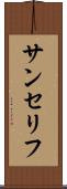 サンセリフ Scroll