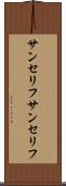 サンセリフ Scroll