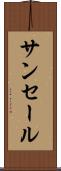 サンセール Scroll