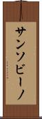 サンソビーノ Scroll